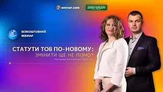 Статути ТОВ по-новому: змінити ще не пізно | Безкоштовний вебінар