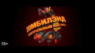 ZОМБИЛЭНД: КОНТРОЛЬНЫЙ ВЫСТРЕЛ (2019) - русский трейлер, дубляж, HD