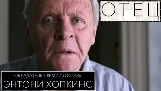 Отец 📺 Русский трейлер / The Father / Фильм 2021 года