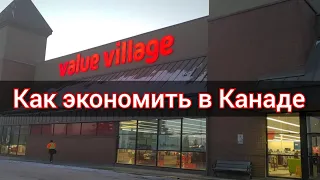 Как экономить в Канаде. Поход в Vallue Village. Хорошие товары по отличным ценам. Канада