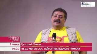 09.06.16 Дмитрий Быков «Ги де Мопасcан. Тайна последнего романа»