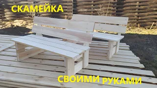 СКАМЕЙКА СВОИМИ РУКАМИ | BENCH WITH YOUR HANDS