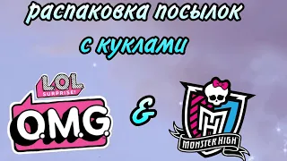 РАСПАКОВКА ПОСЫЛОК С КУКЛАМИ LOL OMG & MONSTER HIGH 💓