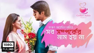 সব সম্পর্কের নাম হয় না | Shob Shomporker Naam Hoy Na | Tisha | Tawsif | Polash | Ome