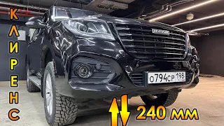 HAVAL H9 клиренс 245 мм! /Влад спринг/