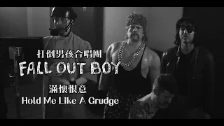 Fall Out Boy - Hold Me Like A Grudge (華納官方中字版)