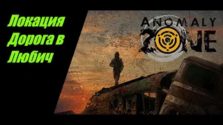 ⭐Anomaly Zone⭐Аномальная Зона 👍Дорога в Любич локация . Квесты .