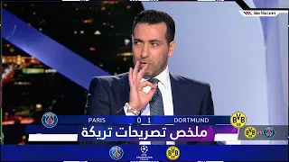 ملخص تصريحات تريكة في الاستوديو | باريس سان جيرمان و بوروسيا دورتموند | دوري ابطال اوروبا