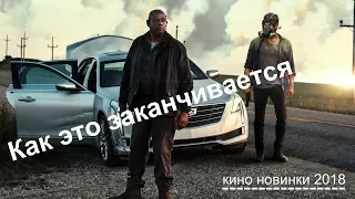 #Как это заканчивается 2018   Русский трейлер 1