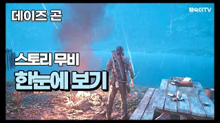 데이즈곤 스토리 무비 완전판!!  Days Gone story movie