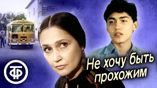 Не хочу быть прохожим (1987)