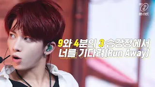 TXT (투모로우바이투게더) - 9와 4분의 3 승강장에서 너를 기다려 (Run Away) | TOMORROW X TOGETHER COMEBACKSHOW