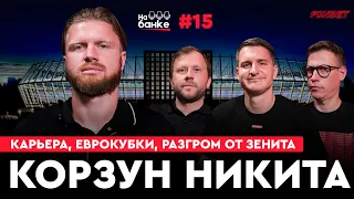 На банке #15 | Корзун: 8:1 от Зенита, киевское Динамо, еврокубки, жесть в Португалии