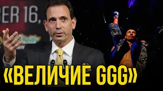 «Величие GGG» Промоутер Головкина не Удержался и Ответил Хейтерам Геннадия