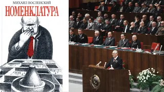 НОМЕНКЛАТУРА. Михаил Восленский | Часть 1 | Аудиокнига про власть СССР изнутри | евгений спицын = 0