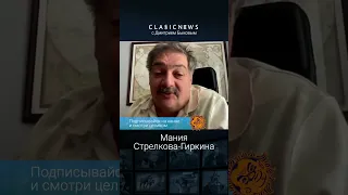 Мания Стрелкова-Гиркина. Дмитрий Быков