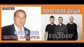 Шотик Лазарев - Полетела душа   (КАВЕР  2019)