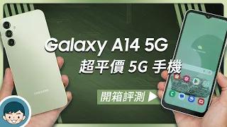 不到萬元的超平價 5G 手機！三星最新 Galaxy A14 5G 開箱評測 (三星A系列、光澤流線機背、6.6吋 90Hz 螢幕、3+1鏡頭、5000mAh 大電池)【小翔 XIANG】