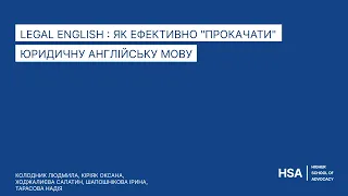 Legal English : як ефективно "прокачати" юридичну англійську мову