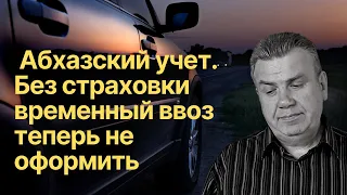 Без страховки автомобили из Абхазии не получат теперь временный ввоз