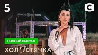 Холостячка 2 сезон – Выпуск 5 от 15.10.2021 | Злата Огневич