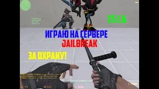 ИГРАЮ НА СЕРВЕРЕ JAILBREAK ЗА ОХРАНУ!!