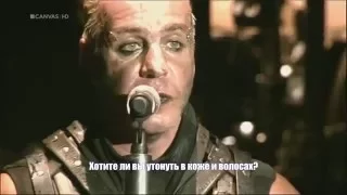 Rammstein - Wollt Ihr Das Bett In Flammen Sehen с переводом (русские субтитры)