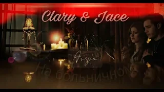 Clary & Jace || На больничном