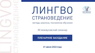 Пленарное заседание XX семинара «Лингвострановедение: методы анализа, технологии обучения»