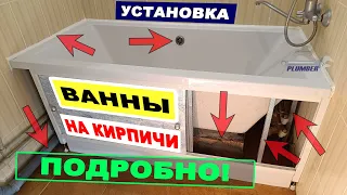 Установка ванны надёжно и недорого - подробная инструкция всех этапов сборки и установки на кирпичи!