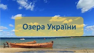 Заочна подорож озерами України