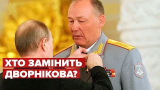 🤔 Дворніков не вгодив! Кремль знову міняє керівників війни