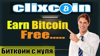 Биткоин с нуля. Серфинг за bitcoin. Обзор сайта Clixcoin.