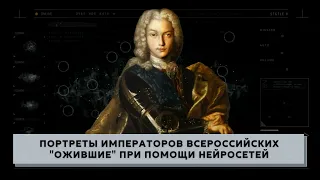 Портреты Императоров Всероссийских "ожившие" при помощи нейросетей