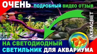 Подробный видео отзыв: лампа для аквариума - светодиодный led светильник.