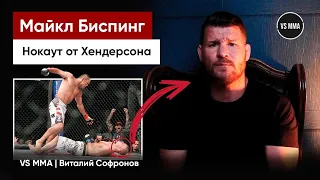 МАЙКЛ БИСПИНГ: НОКАУТ ОТ ДЭНА ХЕНДЕРСОНА НА UFC 100