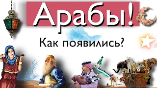 Арабы! Как появились? Почему так называются?