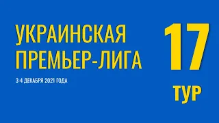 Чемпионат Украины. 17 тур. 3-4 декабря 2021 года