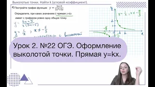 Урок 2. №22 ОГЭ. Оформление  выколотой точки. Прямая y=kx.