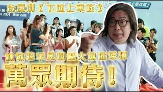 《下流上車族》下週首播！林敏聰收起無厘頭，演活慈父大放催淚彈 #tvb #下流上車族 #林敏聰 #江美儀 #鮑起靜