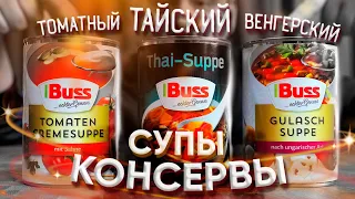 СУПЫ В ЖЕСТИ | Buss из Германии | Как Бусс на вкус? консервированные супы