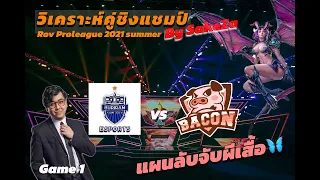 SakeZa | วิเคราะห์คู่ชิง Proleague 2021 Summer | Buriram United Esport vs Bacon Time Game1