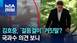 김호중, ‘걸음걸이’ 거짓말?…국과수 의견 보니 | 뉴스A 라이브