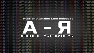 Deh Channel | Russian Alphabet Lore (2022-2023)