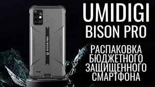 UMIDIGI Bison Pro распаковка бюджетного защищенного смартфона