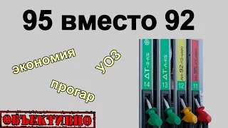 95 вместо 92. Экономия или гибель мотора?