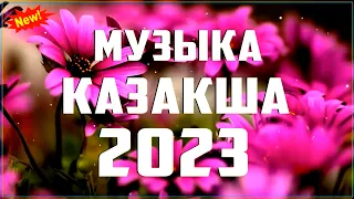 ҚАЗАҚША ӘНДЕР 2023 🍀 ЛУЧШИЕ ПЕСНИ 2023🍀 КАЗАКША АНДЕР 2023 ХИТ 🍀 МУЗЫКА КАЗАКША 2023 #2233