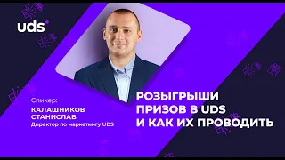 РОЗЫГРЫШИ 🎁ПРИЗОВ В UDS и как их проводить | Станислав Калашников