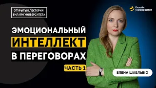 Эмоциональный интеллект в переговорах. Часть 1