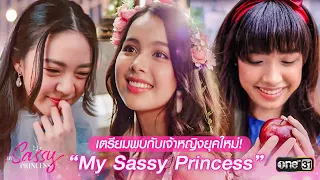 [Teaser] ซีรีส์ “My Sassy Princess”  | เร็ว ๆ นี้ | รายการพิเศษ “one สนั่นจอ”